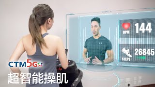 5G 新世代即將來臨 #超智能操肌