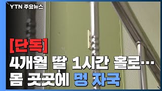 [단독] 20대 부부, 4개월 된 딸 1시간 집에 방치...몸엔 멍 자국 / YTN