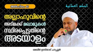 അൽഹികം 46: അല്ലാഹുവിൻ്റെ അടിമക്ക് മഖാമുകൾ സ്ഥിരപ്പെട്ടതിൻ്റെ അടയാളം..ഷബീർ ഉസ്താദ് പറപ്പൂർ...