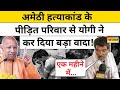 Amethi Teacher Case : अमेठी हत्याकांड के पीड़ित परिवार ने CM Yogi से मिलकर क्या कहा ? UP News