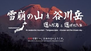 雪崩の山・谷川岳 -選んだ者と選ばれた日-　Tanigawa-dake movie Trailer