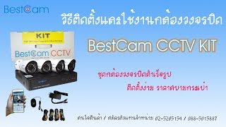 กล้องวงจรปิด BestCam CCTV KIT วิธีติดตั้งและใช้งานชุดกล้องวงจรปิดสำเร็จรูป ติดตั้งง่าย