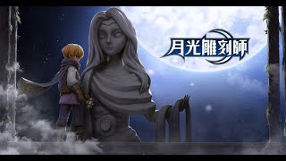 《月光雕刻師》官方形象影片