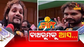 କଣ ଜାଣିବାକୁ ଇଚ୍ଛା ବାଥରୁମକୁ ଆସ…| New Odia Comedy | BAMPHA | NandighoshaTV