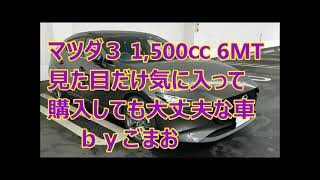 【MAZDA3】マツダ3 見た目だけで購入しても大丈夫な車ｂｙごまお（´ω｀)