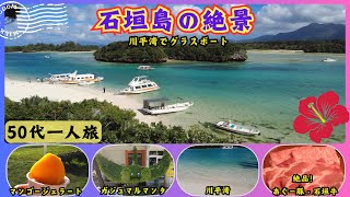 【石垣島の絶景】川平湾グラスボート♪感動の絶品・石垣牛の一人鍋しゃぶしゃぶ🍽️