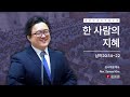 [거룩함과 화평함] 241124 | 주일 오후 | 한 사람의 지혜(삼하20:14~22)