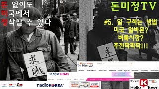 돈없어도 미국에서 정착할 수 있다 #5. 일 구하는 방법 (돈미정TV)