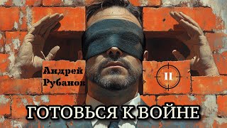 АУДИОКНИГА «ГОТОВЬСЯ К ВОЙНЕ». АНДРЕЙ РУБАНОВ. ЧАСТЬ-2