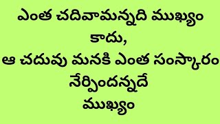 చదువు గురించి ఐదు మంచి మాటలు