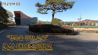 [학교한바퀴] 군산 대야초등학교, 행복을 향해 함께 움직이는 학교.