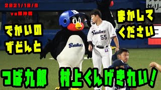 つば九郎　村上くんをげきれい！　2021/10/9　阪神タイガース