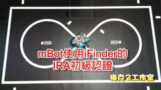 mBot加上iFinder的循跡範例