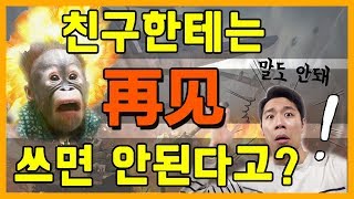 [중국어회화] 再见! 헤어질 때 친구한테 쓰면 어색한 중국어표현 | 쓰중알