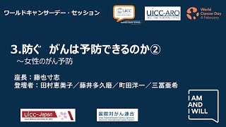 3.防ぐ　がんは予防できるのか②～女性のがん予防