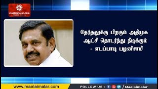 தேர்தலுக்கு பிறகும் அதிமுக ஆட்சி தொடர்ந்து நீடிக்கும் - எடப்பாடி பழனிசாமி