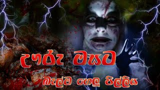 Uru masata a pilliya  / ඌරු මසට ආ පිල්ලිය