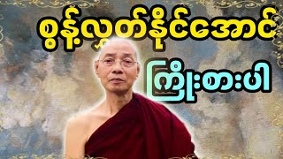 အားလုံးကို စွန့်လွှတ်‌နိုင်အောင်ကြိုးစားပါ တရားတော်