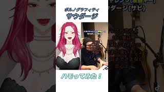 サウダージ/ポルノグラフィティ ハモリにつられないようにデュエットしてみた🎤【#vtuber /ファム・ファタル】#shorts