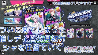 【ヒプマイARB】闇のSeptemberガチャ(とハーフアニバのディビ別ガチャ)に挑みました（修正版）