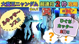 【大魔王ニャンダム大降臨】神ムズ2枠超連打攻略‼️ニャンピュ超激レア無し‼️【にゃんこ大戦争】