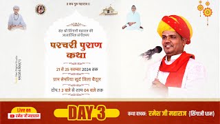 Day3 ll संत सिंगाजी परचरी पुराण कथा ll ग्राम सेमरिया खुर्द जिला बेतुल ll रमेश जी महाराज