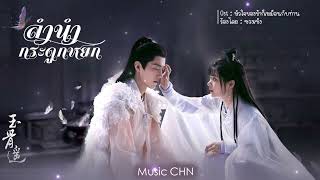 OST ｜หัวใจของข้าก็เหมือนกับท่าน - ซวงเซิง [ ลำนำกระดูกหยก｜The Longest Promise｜玉骨遥 ]