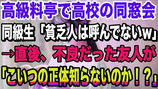 【感動する話】少し敷居の高い飲食店で同窓会。昔から私のことを見下す同級生「高卒のお前が来る場所じゃねえよw」→直後、クラスの不良だった友人が「こいつのこと知らねえの！？」【スカッとする話】