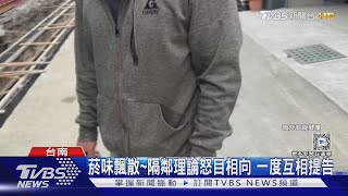 菸味飄散~隔鄰理論怒目相向 一度互相提告｜TVBS新聞 @TVBSNEWS01