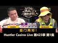 气质Boy Chang来了！Mariano, Henry, Dylan, Francisco！Hustler Casino Live 第423季第1集 德州扑克现金桌