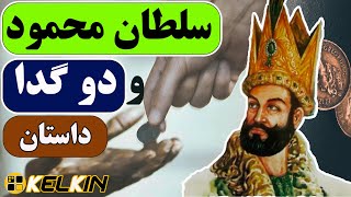 داستان جالب سلطان محمود و گدایان  | داستان ضرب‌المثل کار خوبه خدا درست کنه سلطان محمود خر کیه!