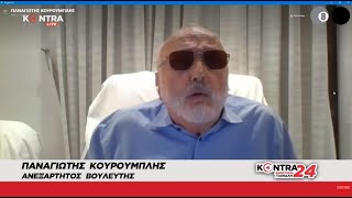 Κουρουμπλης: Οι πολιτικές τους δολοφονούν και επιμένω να το λέω - Χάθηκαν άδικα άνθρωποι