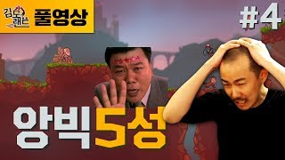 [김도]#4 강해져서 돌아왔다! 앙빅 5성 재도전! (171123, Angvik)