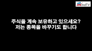 매수한 주식을 계속 보유하고 계신가요? 저는 종목을 바꾸기도 합니다