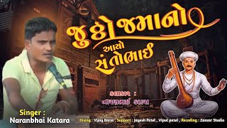 જુઠ્ઠો જમાનો આયો સંતો રે ભાઈ || naran katara || jutho jamano ayo santo bhai || zanzar studio