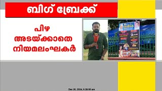 പാതയോരങ്ങളിലെ അനധികൃത ഫ്ലക്സ് ബോർഡുകൾ സ്ഥാപിച്ച കേസുകളിൽ പിഴ അടയ്ക്കാതെ നിയമലംഘകർ