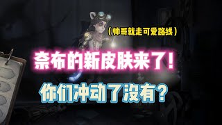 第五人格：奈布的新皮肤来了！你们冲动了没有？