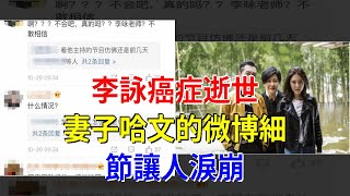 李詠癌症逝世，妻子哈文的微博細節讓人淚崩，[娛樂八卦]