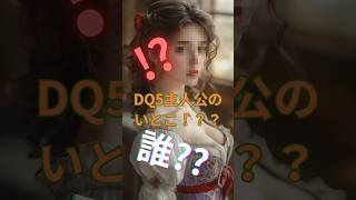 【DQ5AI実写化】ついに登場！？DQ好きにはお馴染みのあのキャラが！【#13 新たな命】13-1 #dq5  #ドラクエ5