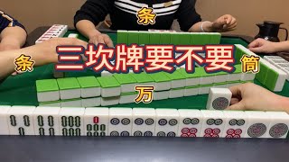 四川麻将：三坎牌要不要？