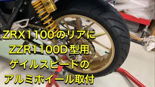 ZRX1100リアにZZR1100D型用ゲイルスピード製Type-Rアルミホイールを取り付けてみた。