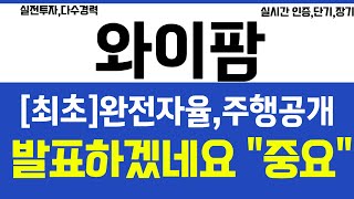 와이팜, [최초] 완전자율 주행 공개 발표 하겠네요 이번주 \