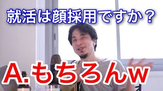 【ひろゆき】就職活動は顔採用かどうなのか。解説するひろゆき【切り抜き/論破】