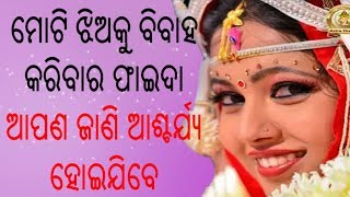 ମୋଟି ଝିଅକୁ ବିବାହ କରିବାର ଫାଇଦା ଆପଣ ଜାଣି ଆଶ୍ଚର୍ଯ୍ୟ ହୋଇଯିବେ.. marry with fat girl