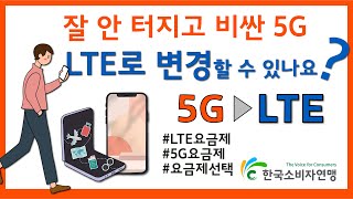 📱잘 안 터지고 비싼 5G, LTE로 변경할 수 있나요?