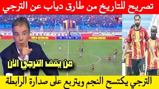 تصريح تاريخي من المحلل الرياضي طارق دياب بعد فوز الترجي على النجم الساحلي وما قاله ...