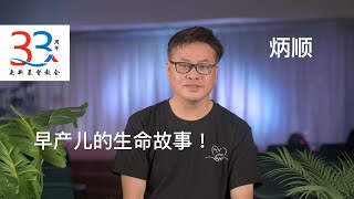 【早产儿的生命故事！The Life Story of a Premature Baby!】吴炳顺 | 更新33见证 29