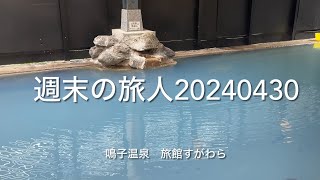 鳴子温泉 旅館すがわら  今日は珍しく【すがわらブルー】が超綺麗でした！