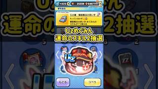 Uzめぐみん運命のスキル2抽選行ってみた！#shorts #ぷにぷに #妖怪ウォッチぷにぷに