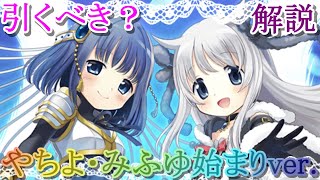 【マギレコ】最新版!!アレの示唆をしている？やちよ・みふゆ始まりver.は引くべき？どんな人にオススメ？【マギアレコード】